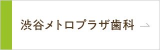 渋谷メトロプラザ歯科