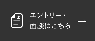 エントリー・面談はこちら