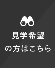 見学希望の方はこちら