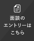 面談のエントリーはこちら