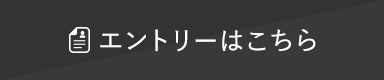 エントリーはこちら