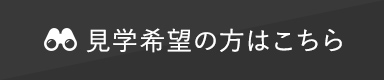 見学希望の方はこちら