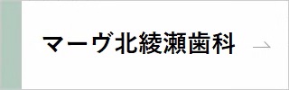 マーヴ北綾瀬歯科