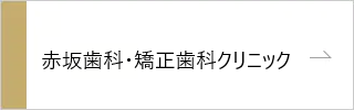 赤坂歯科クリニック